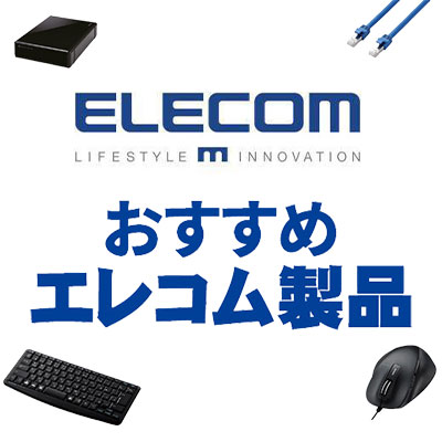 おすすめエレコム製品